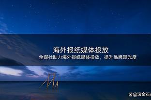 乌戈：郭艾伦目前腿部有疼痛感 球队正在等待他的检查结果